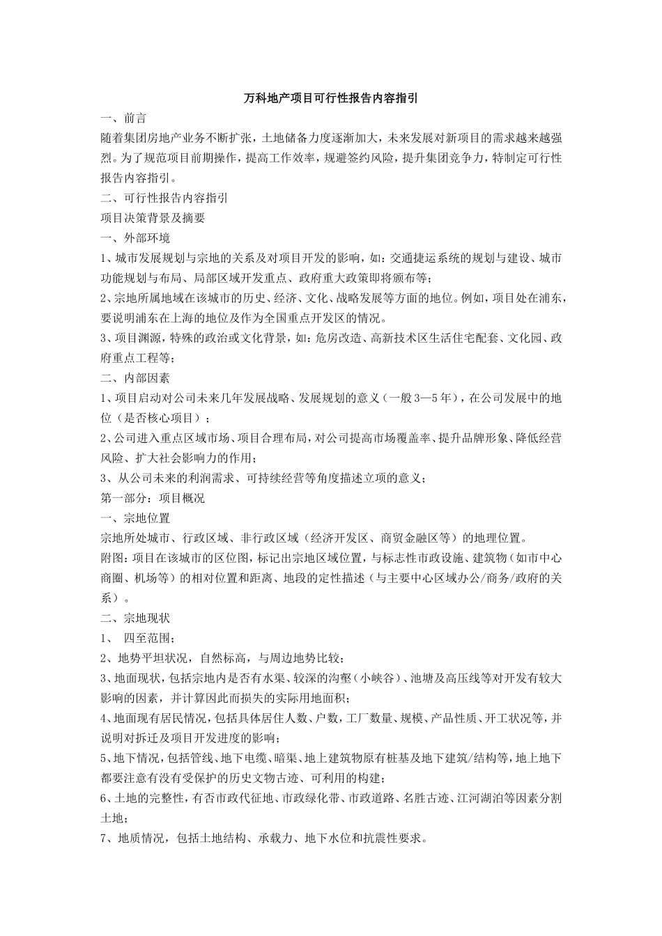 万科地产项目可行性报告指引.doc_第1页