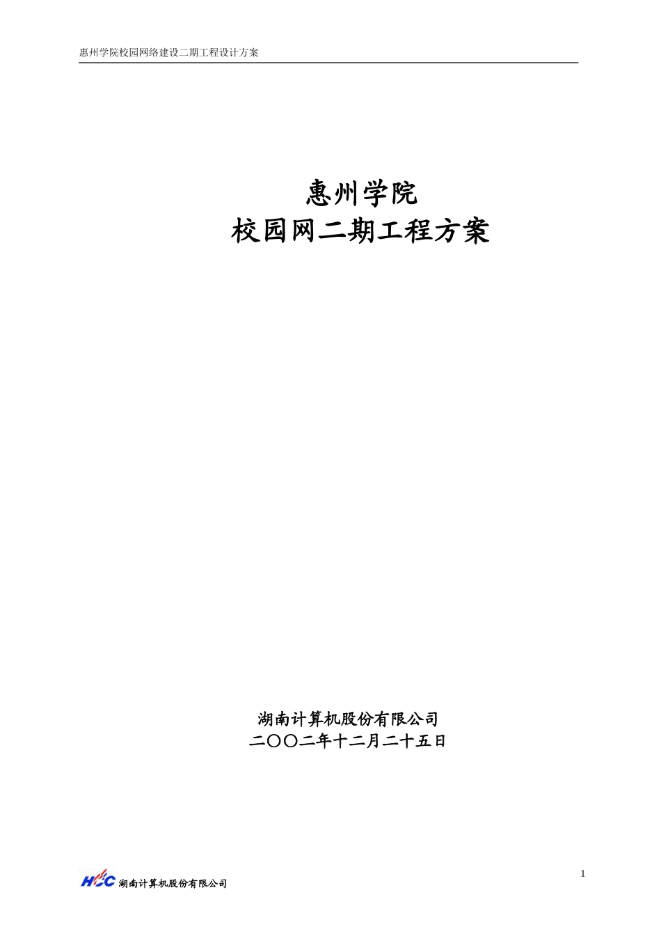 惠州学院校园网二期工程方案.doc_第2页