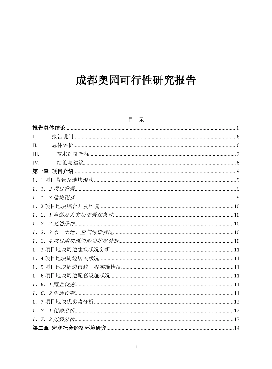 成都奥园可行性研究报告(doc 42).doc_第1页
