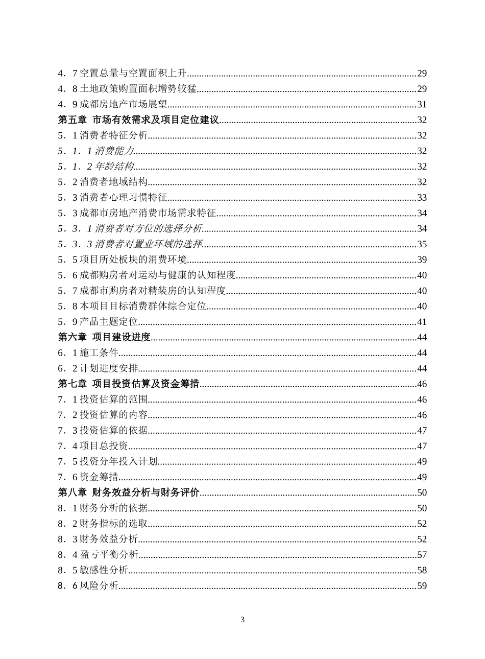 成都奥园可行性研究报告(doc 42).doc_第3页
