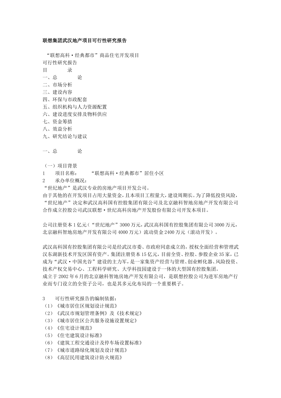 某集团武汉地产项目可行性.doc_第1页