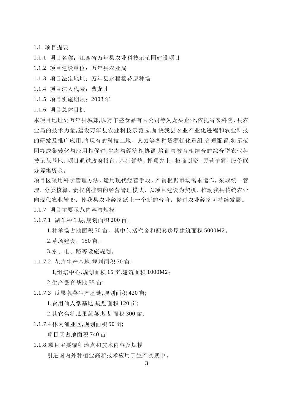 江西省XXX县农业科技示范园建设项目可行性研究报告.doc_第3页