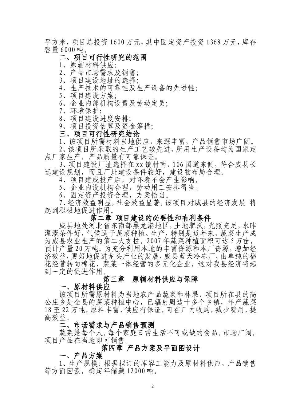 某库储藏项目.doc_第3页