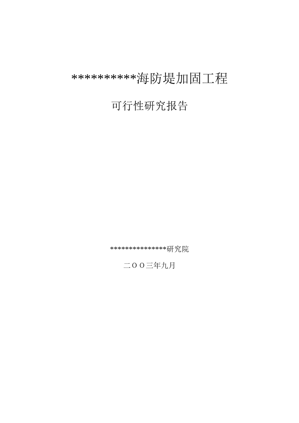 XX海防堤加固工程可研.doc_第1页