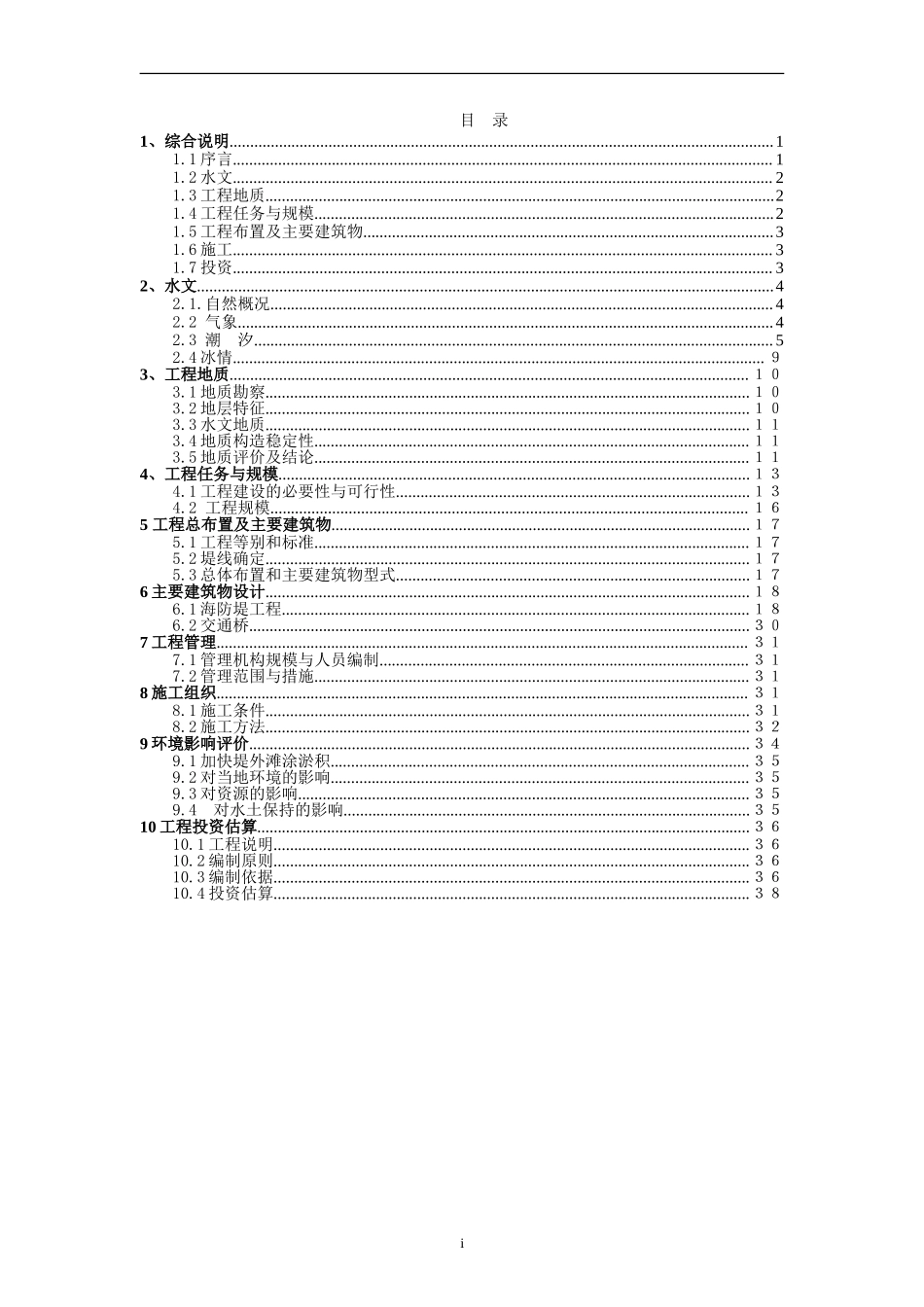 XX海防堤加固工程可研.doc_第3页
