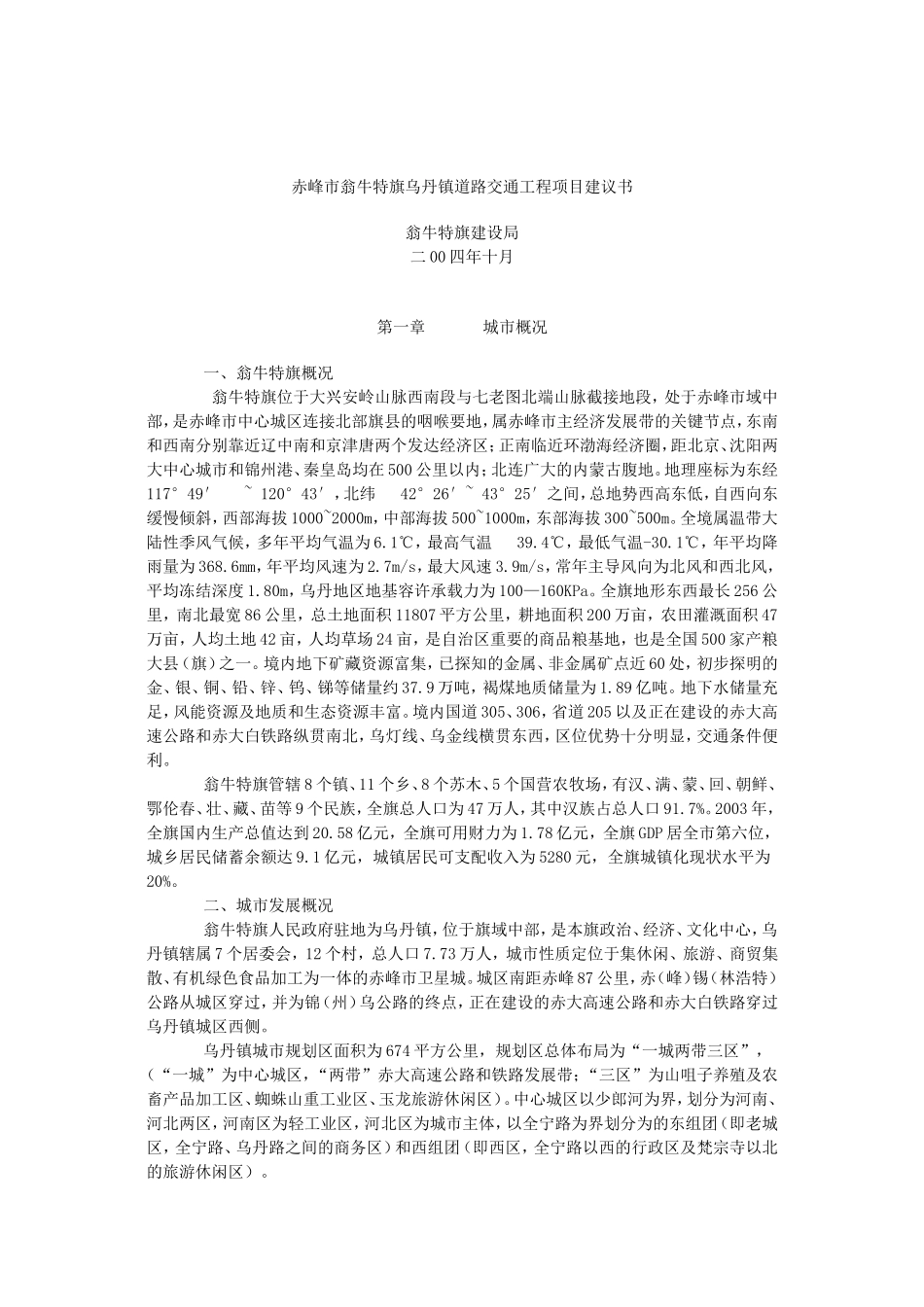 赤峰市翁牛特旗乌丹镇道路交通工程项目建议书.doc_第1页