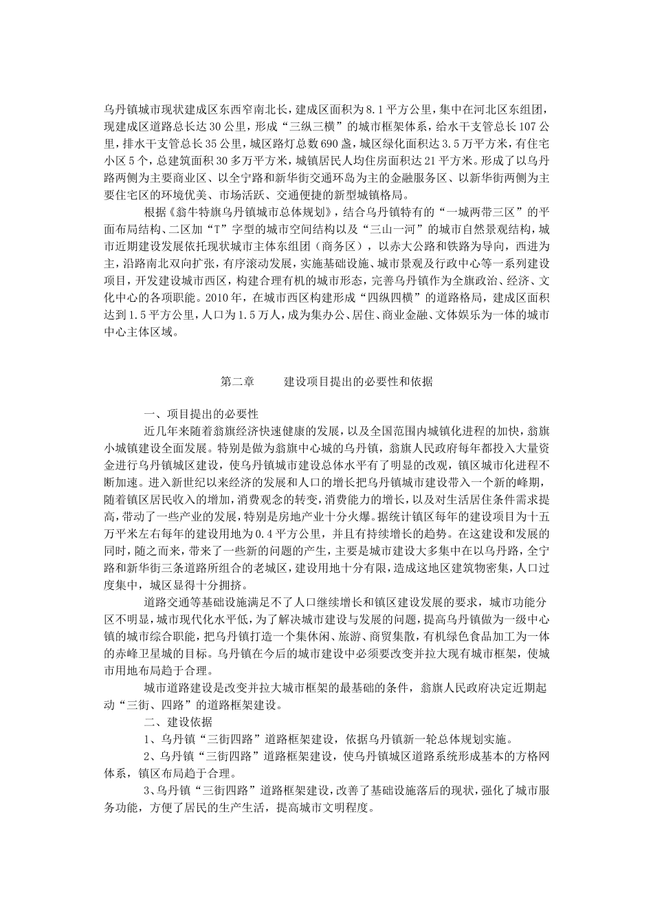 赤峰市翁牛特旗乌丹镇道路交通工程项目建议书.doc_第2页