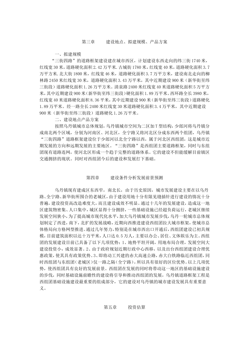 赤峰市翁牛特旗乌丹镇道路交通工程项目建议书.doc_第3页