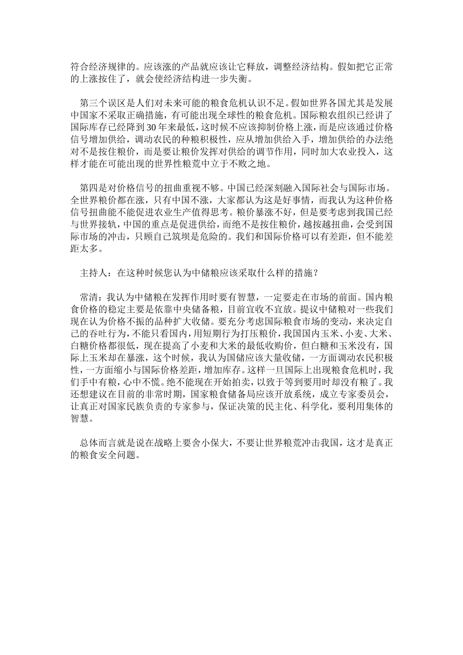 粮价上涨的长期性因素分析.doc_第3页