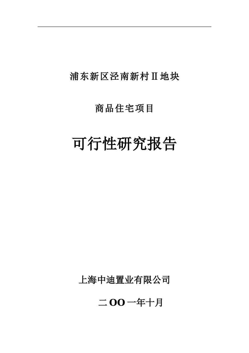 浦东新区泾南新村Ⅱ地块可行性研究报告.doc_第1页