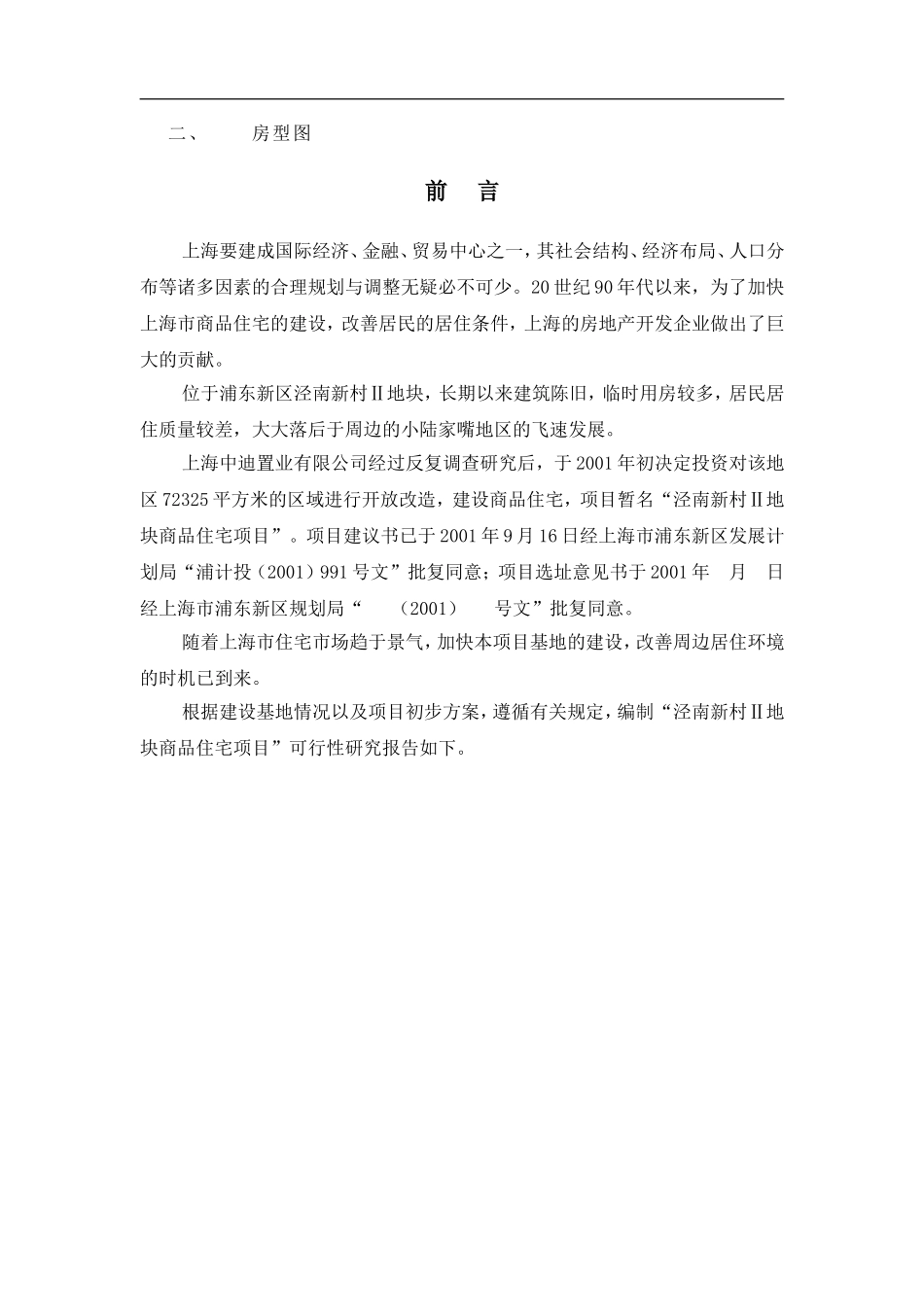 浦东新区泾南新村Ⅱ地块可行性研究报告.doc_第3页