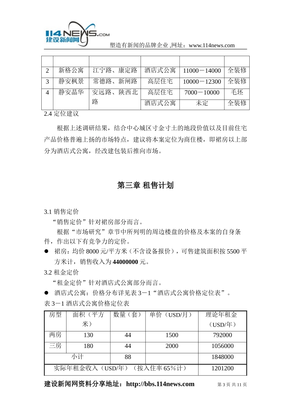 江宁路项目可行性研究-装修房.doc_第3页