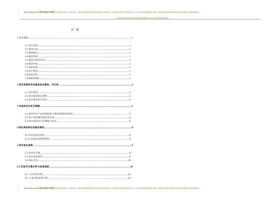 上海市农产品质量安全检验检测中心项目可行性研究报告2009.doc_第2页