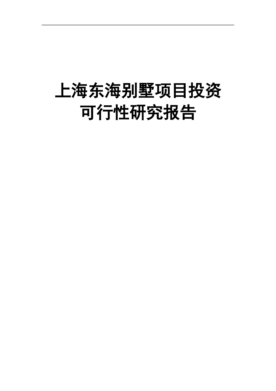 上海东海别墅项目投资可行性研究报告.doc_第1页