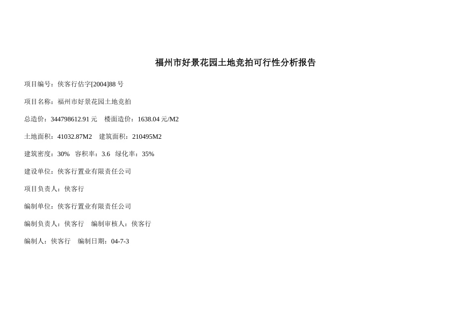 福州市好景花园土地竞拍可行性分析报告.doc_第1页