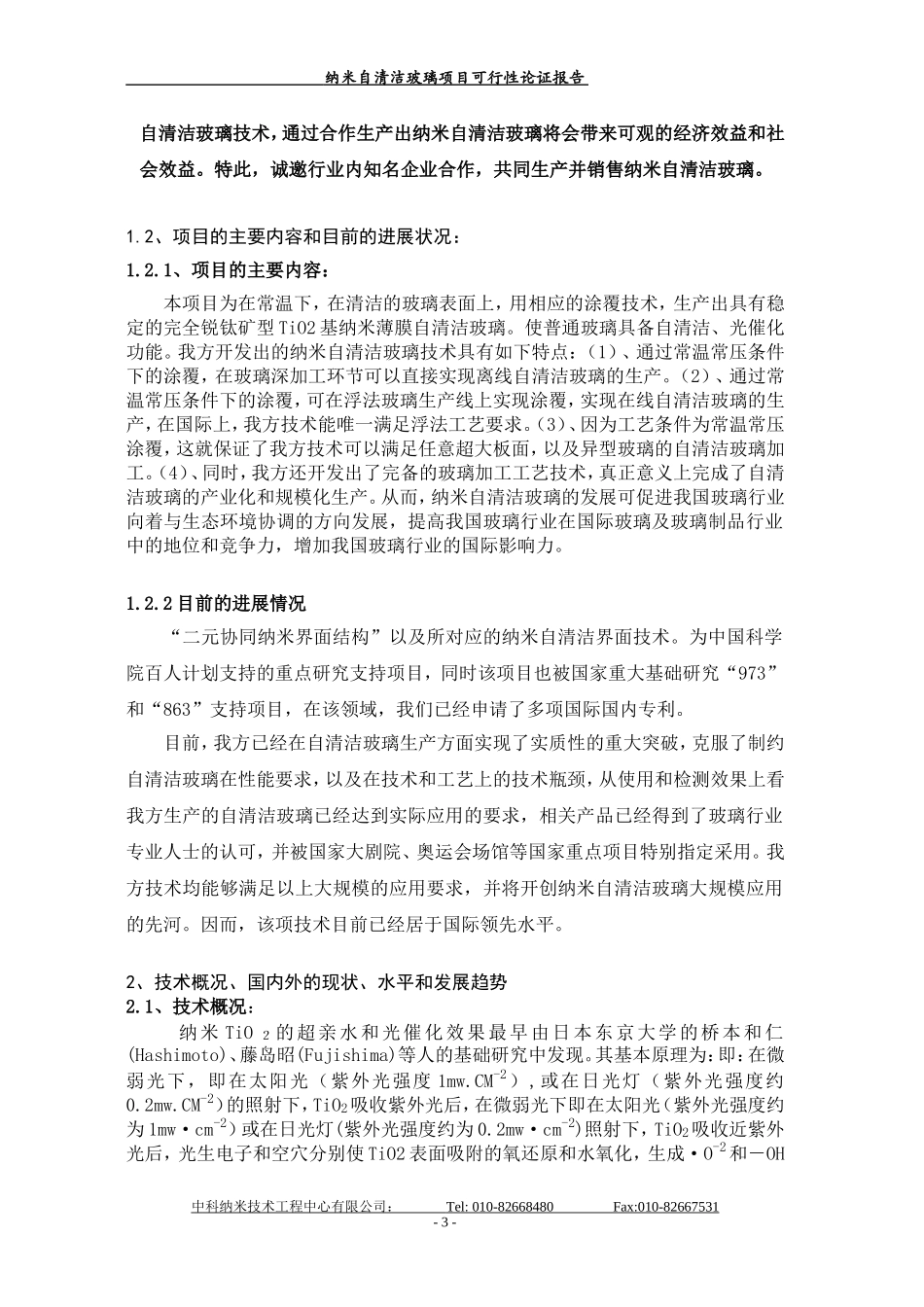 纳米自清洁玻璃项目可行性论证报告.doc_第3页