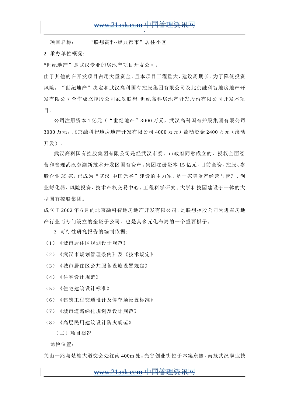 联想集团武汉地产项目可行性研究报告.doc_第2页