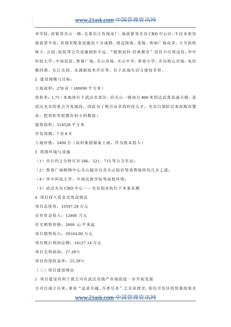 联想集团武汉地产项目可行性研究报告.doc_第3页