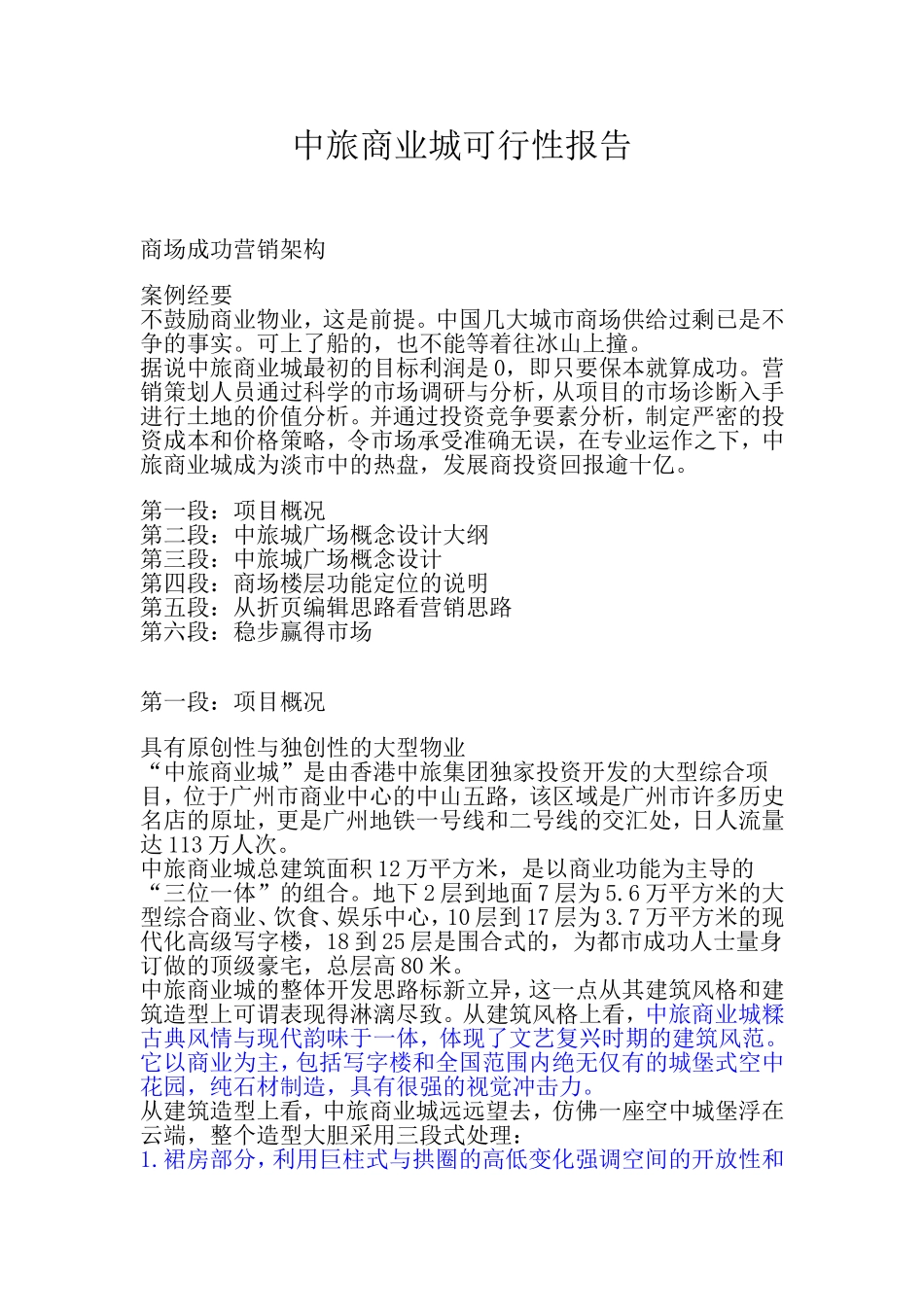 中旅商业城可行性报告.doc_第1页