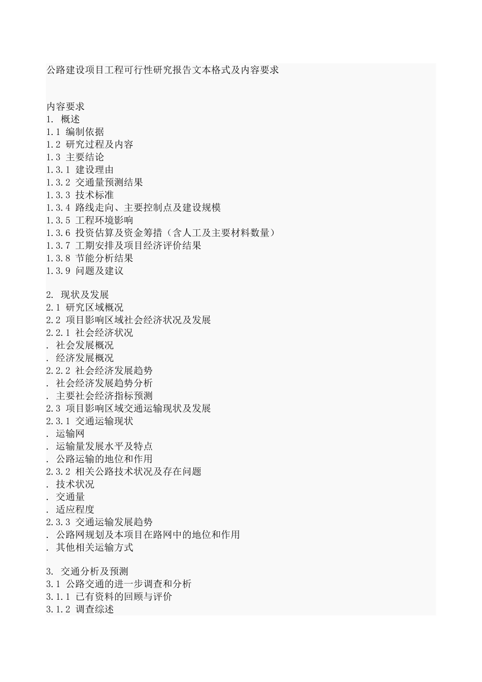 公路建设项目工程可行性研究报告文本格式及内容要求.doc_第1页