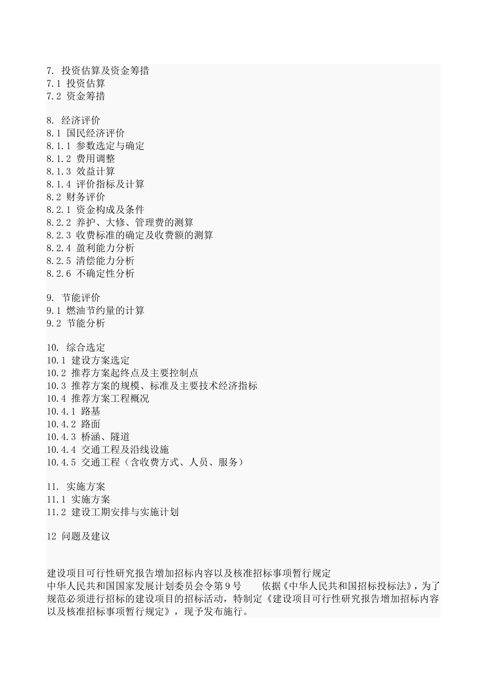 公路建设项目工程可行性研究报告文本格式及内容要求.doc_第3页