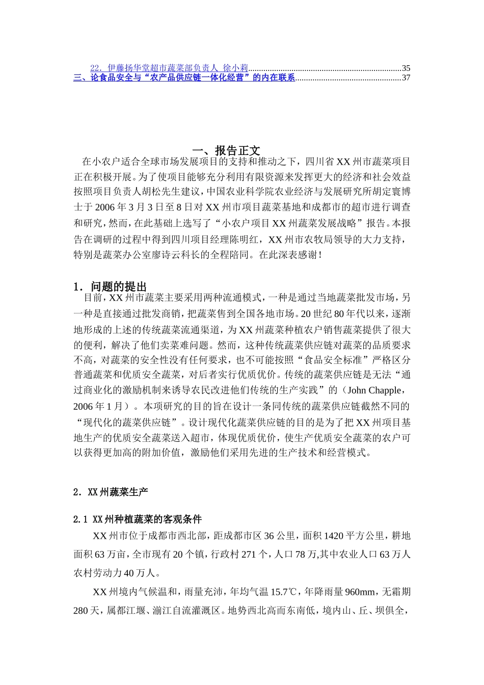 小农户项目某蔬菜基地发展战略研究.doc_第3页