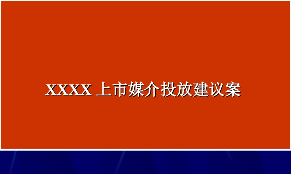 XX上市媒介投放建议案.ppt