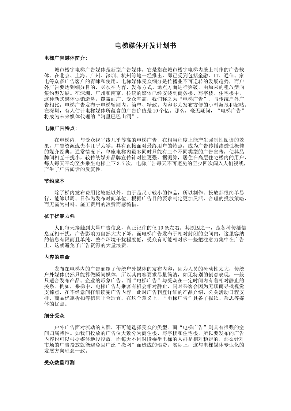 XX电梯媒体开发计划书.doc_第1页