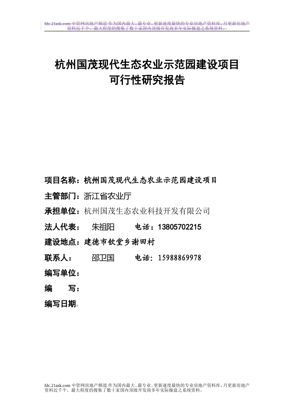 年杭州市国茂现代生态农业示范园建设项目可行性研究报告.doc_第1页