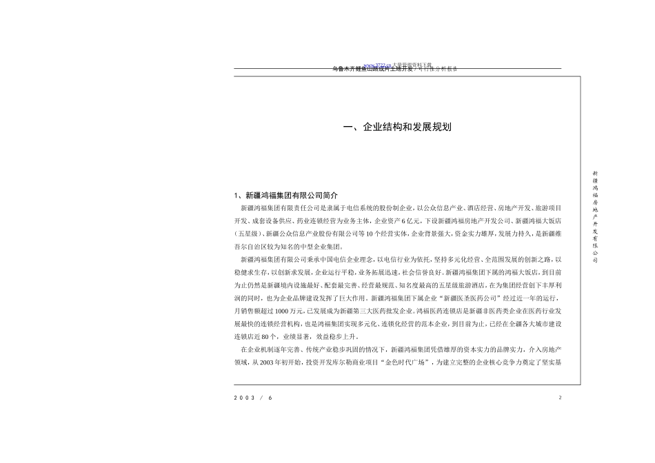 乌鲁木齐鲤鱼山路成片土地开发可行性分析报告.doc_第2页