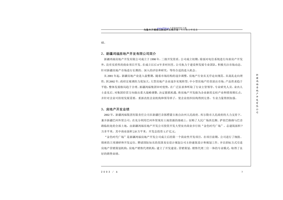 乌鲁木齐鲤鱼山路成片土地开发可行性分析报告.doc_第3页