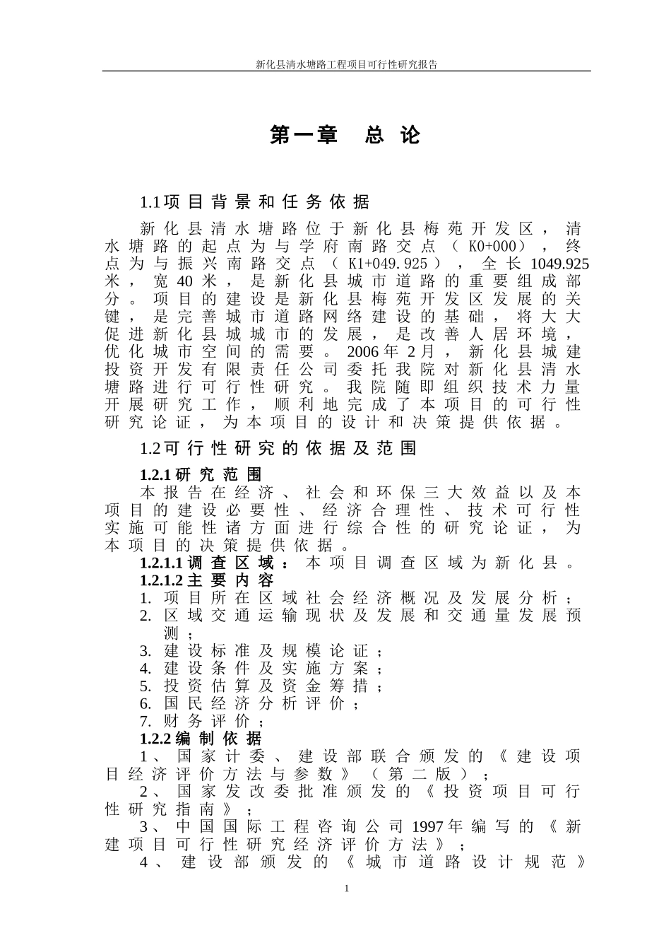 清水塘路可行性研究报告.doc_第1页