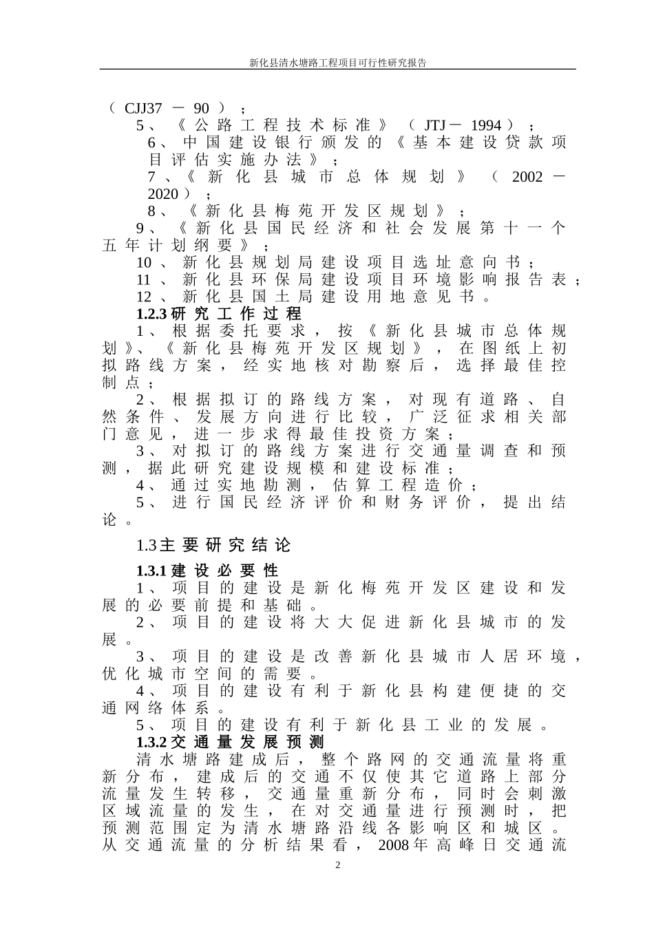 清水塘路可行性研究报告.doc_第2页