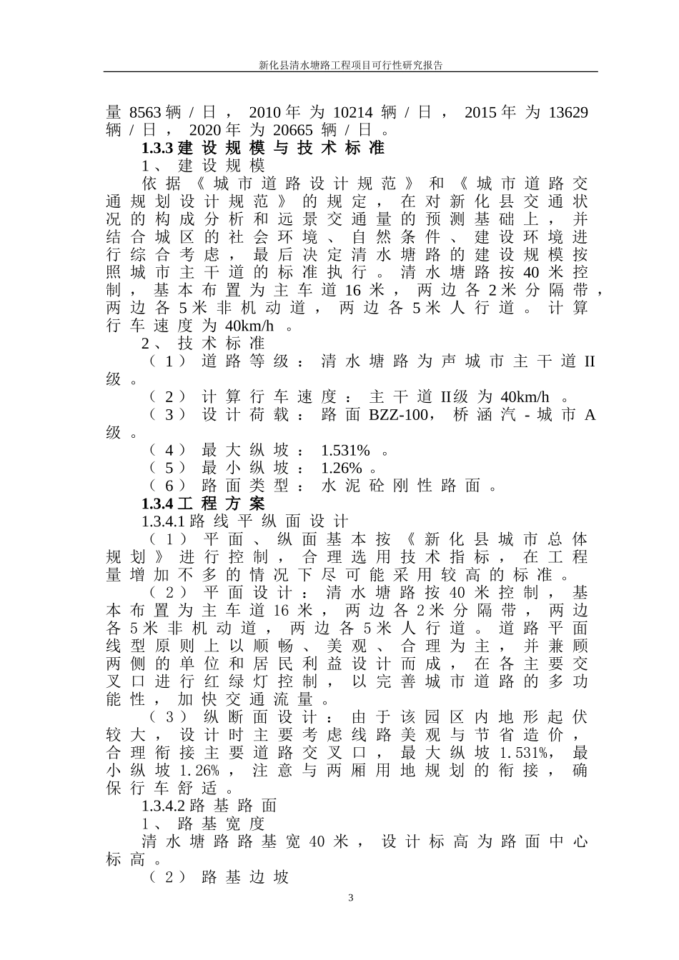 清水塘路可行性研究报告.doc_第3页