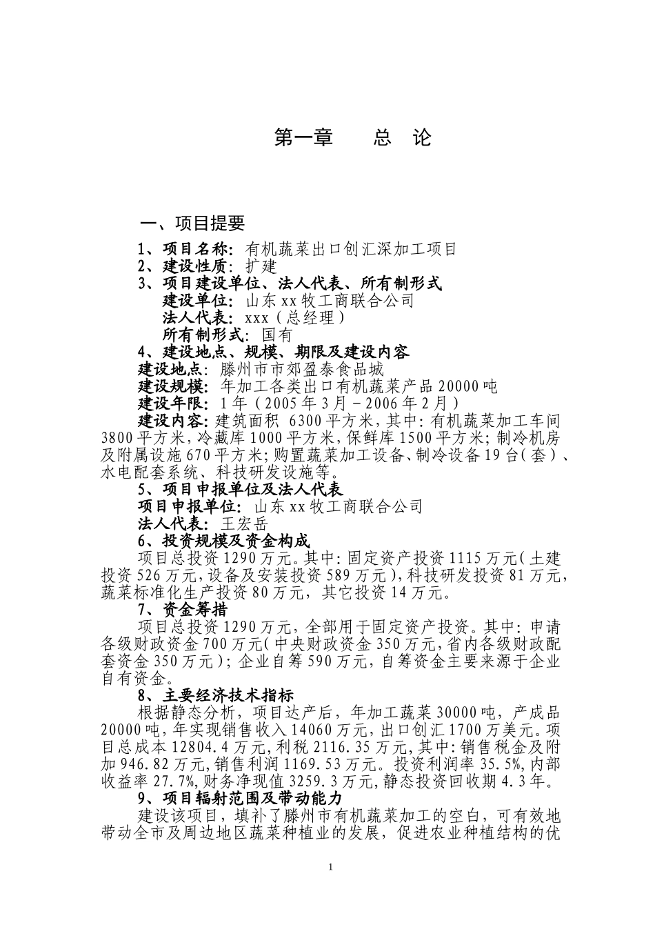 有机蔬菜出口加工项目可研报告.doc_第1页