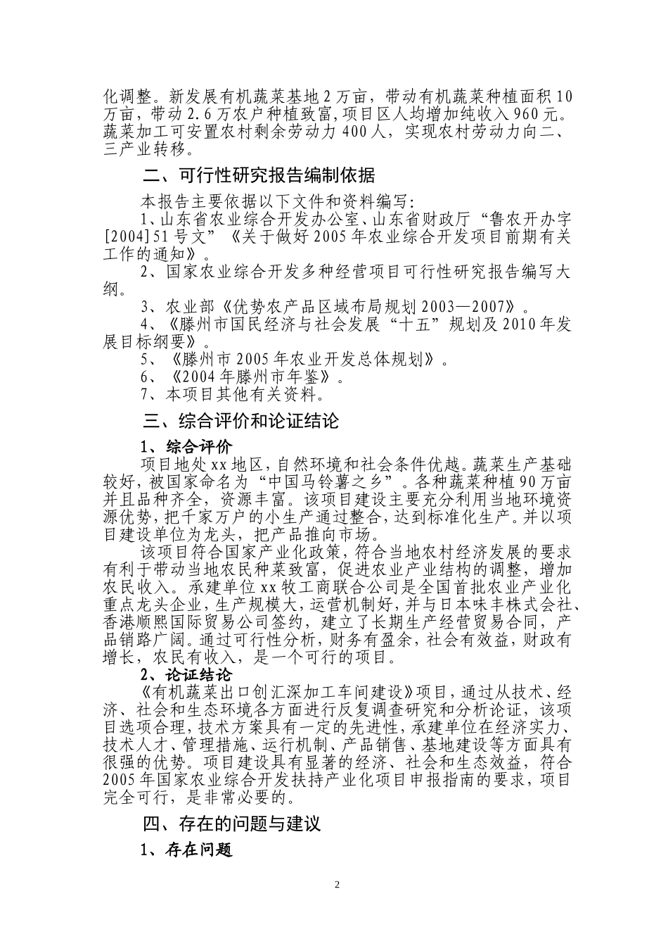 有机蔬菜出口加工项目可研报告.doc_第2页