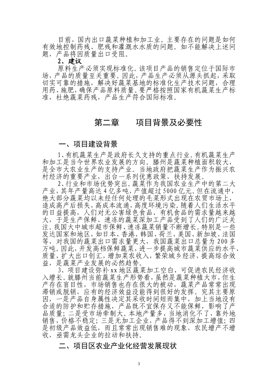 有机蔬菜出口加工项目可研报告.doc_第3页