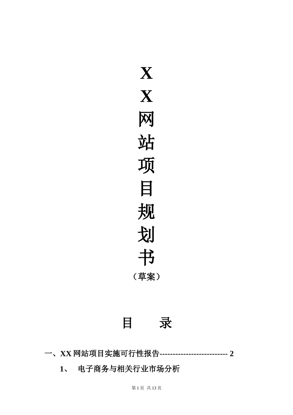 XX网站项目规划书.doc_第1页