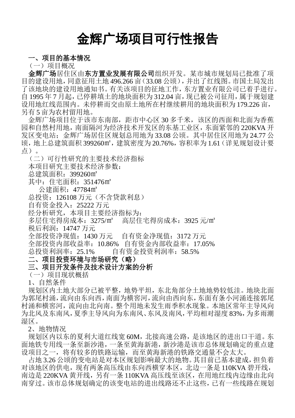 金辉广场项目可行性报告.doc_第1页