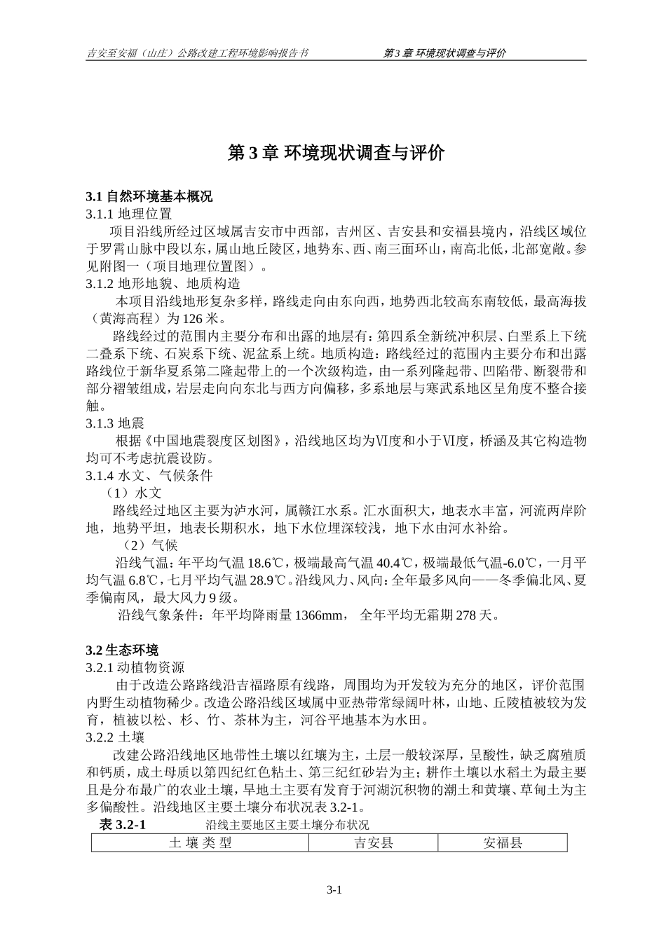 第3章 环境现状调查与评价.doc_第1页