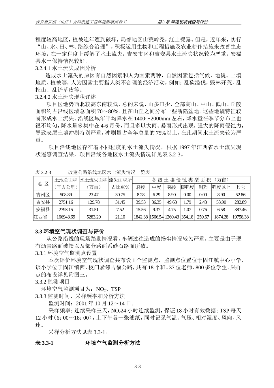 第3章 环境现状调查与评价.doc_第3页