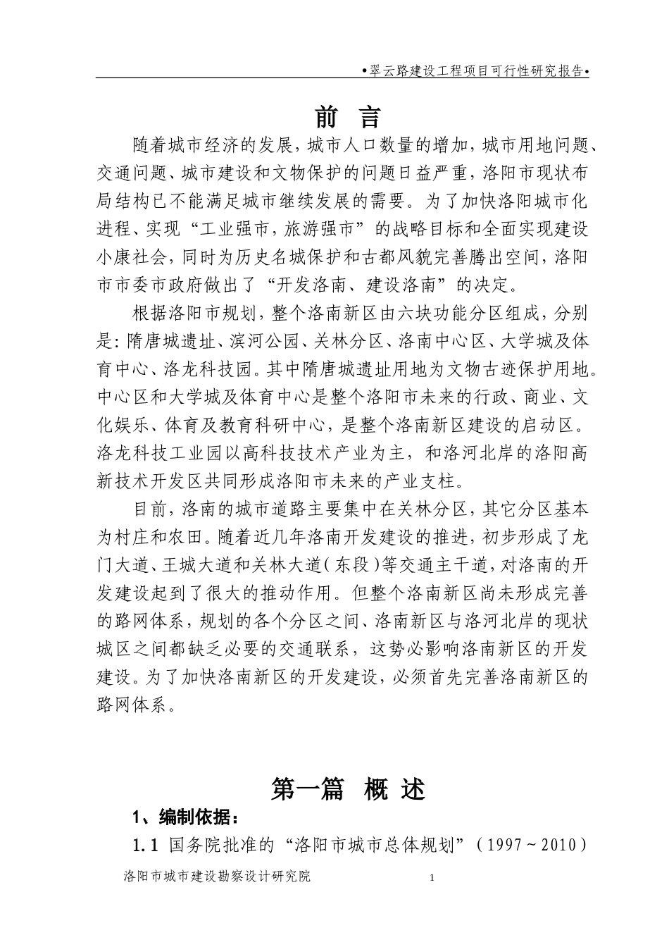 翠云路可研.doc_第1页