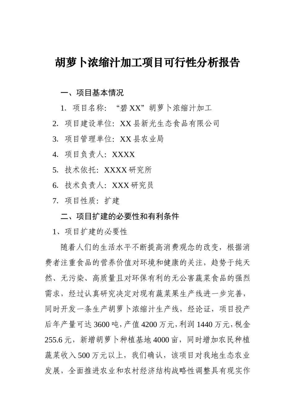 胡萝卜浓缩汁加工项目可行性分析报告.doc_第1页