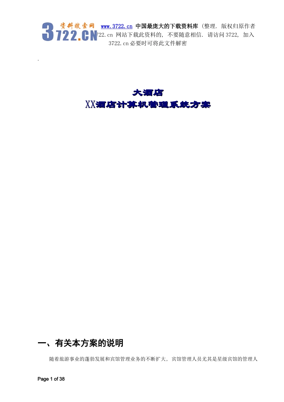 XX酒店计算机管理系统方案.doc_第1页