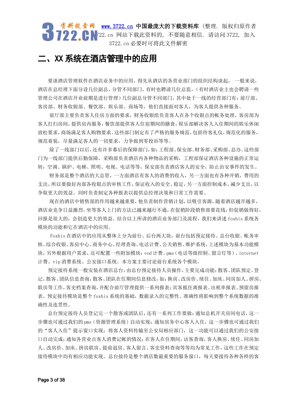 XX酒店计算机管理系统方案.doc_第3页