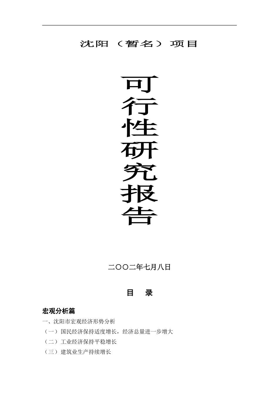 沈阳市x房地产项目可行性研究报告(doc 36).doc_第1页