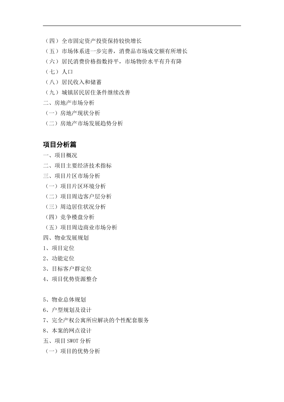 沈阳市x房地产项目可行性研究报告(doc 36).doc_第2页