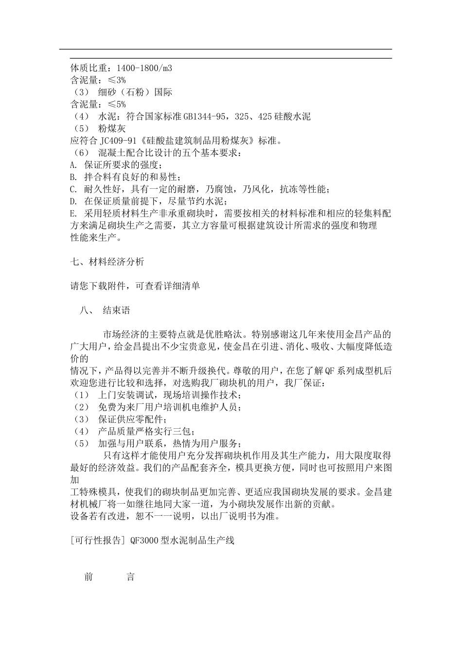XX型墙地砖成型机可行性报告.doc_第3页