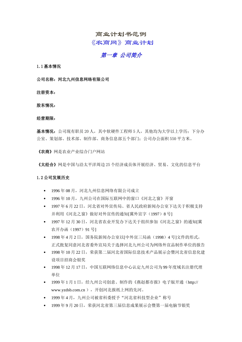 《农商网》商业计划.doc_第1页
