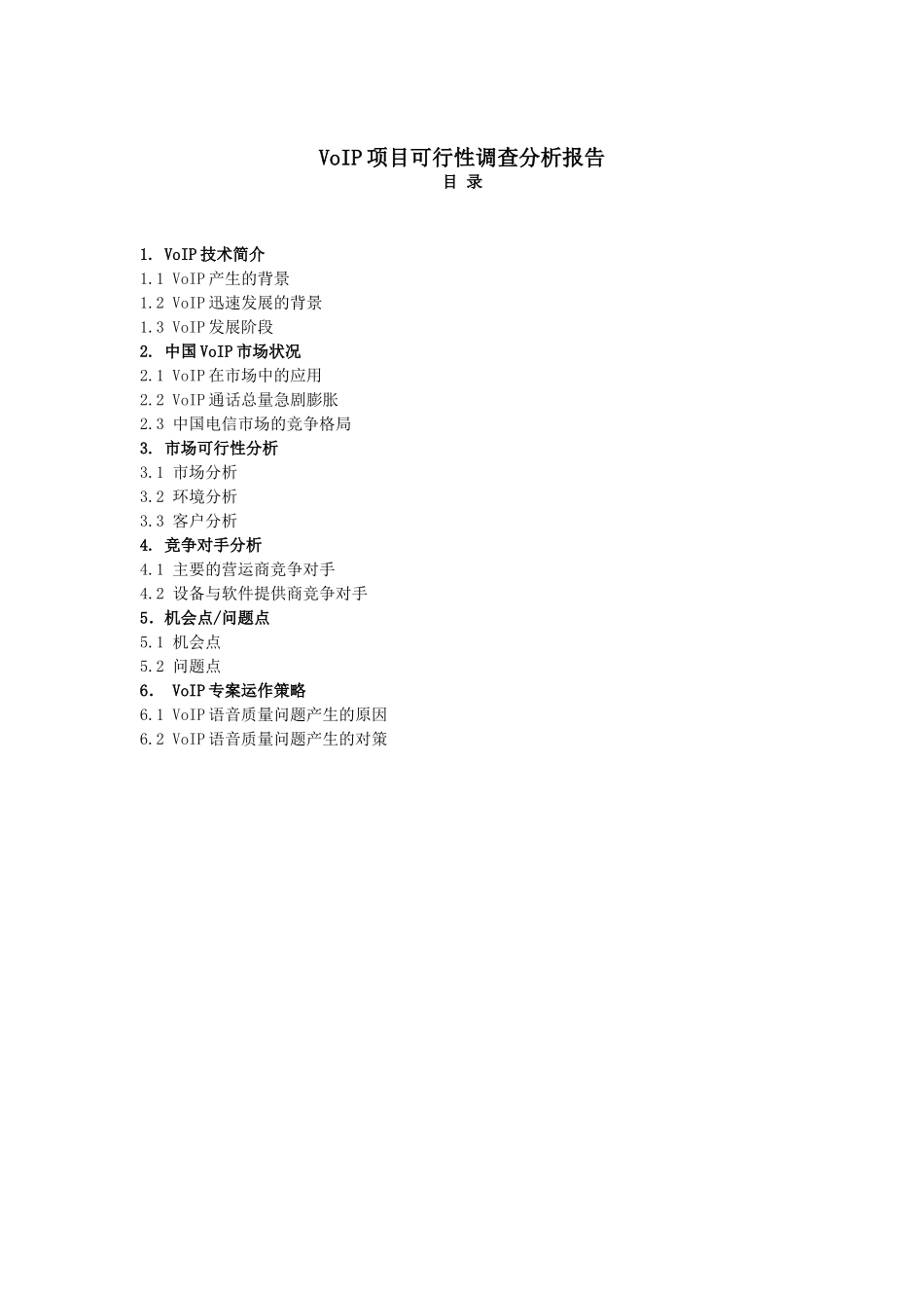 VoIP项目可行性调查分析报告.doc_第1页
